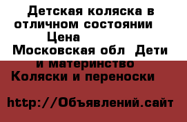 Детская коляска в отличном состоянии  › Цена ­ 10 000 - Московская обл. Дети и материнство » Коляски и переноски   